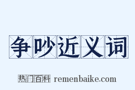 争吵近义词是什么意思的图片